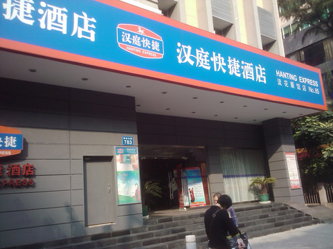汉庭酒店(广州越秀公园纪念堂店）主图