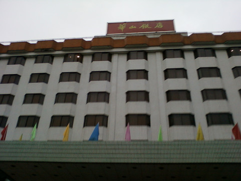 南京华山饭店主图