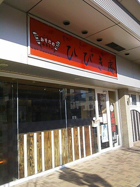 ひびき庵 東松山本店 別館