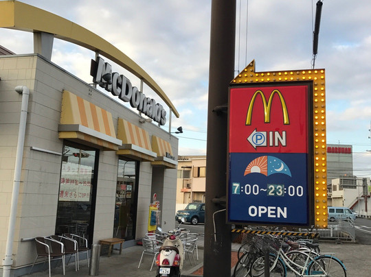 河合町餐馆和美食-McDonald's Horyuji Inter