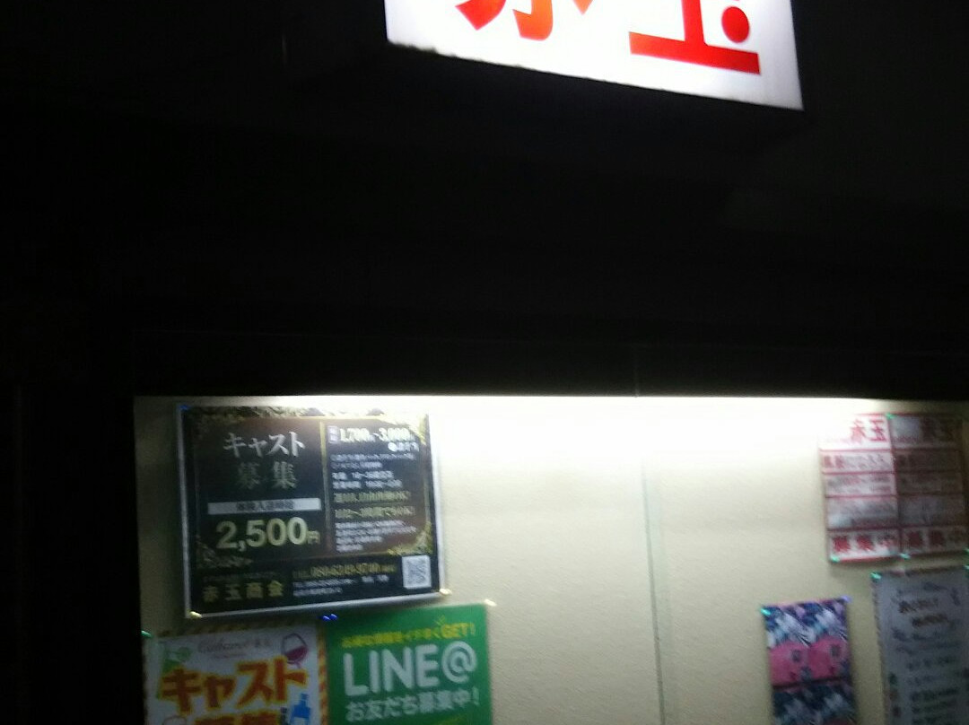 赤玉