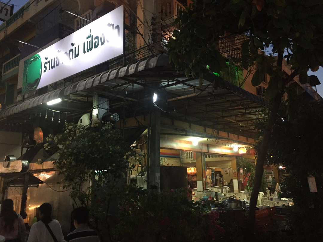 那空銮餐馆和美食-Fueng Fah Restaurant