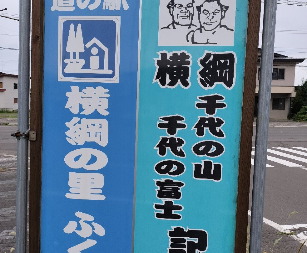 Michi-no-Eki Yokozuna no Sato Fukushima-福岛町必去景点