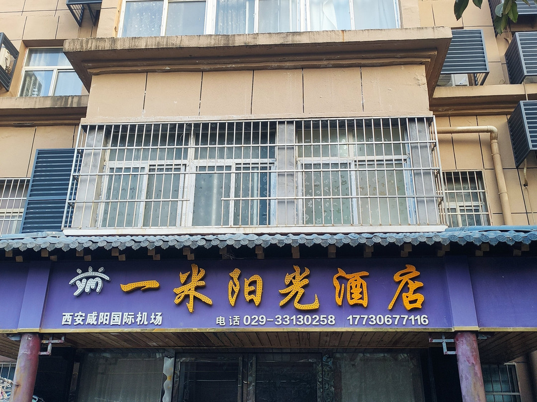 一米阳光酒店（西安咸阳机场旗舰店）主图