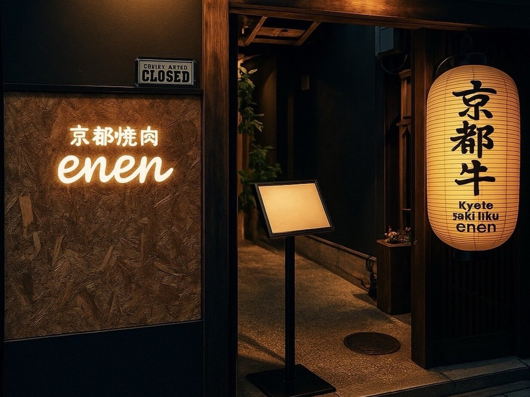 京都焼肉en・en