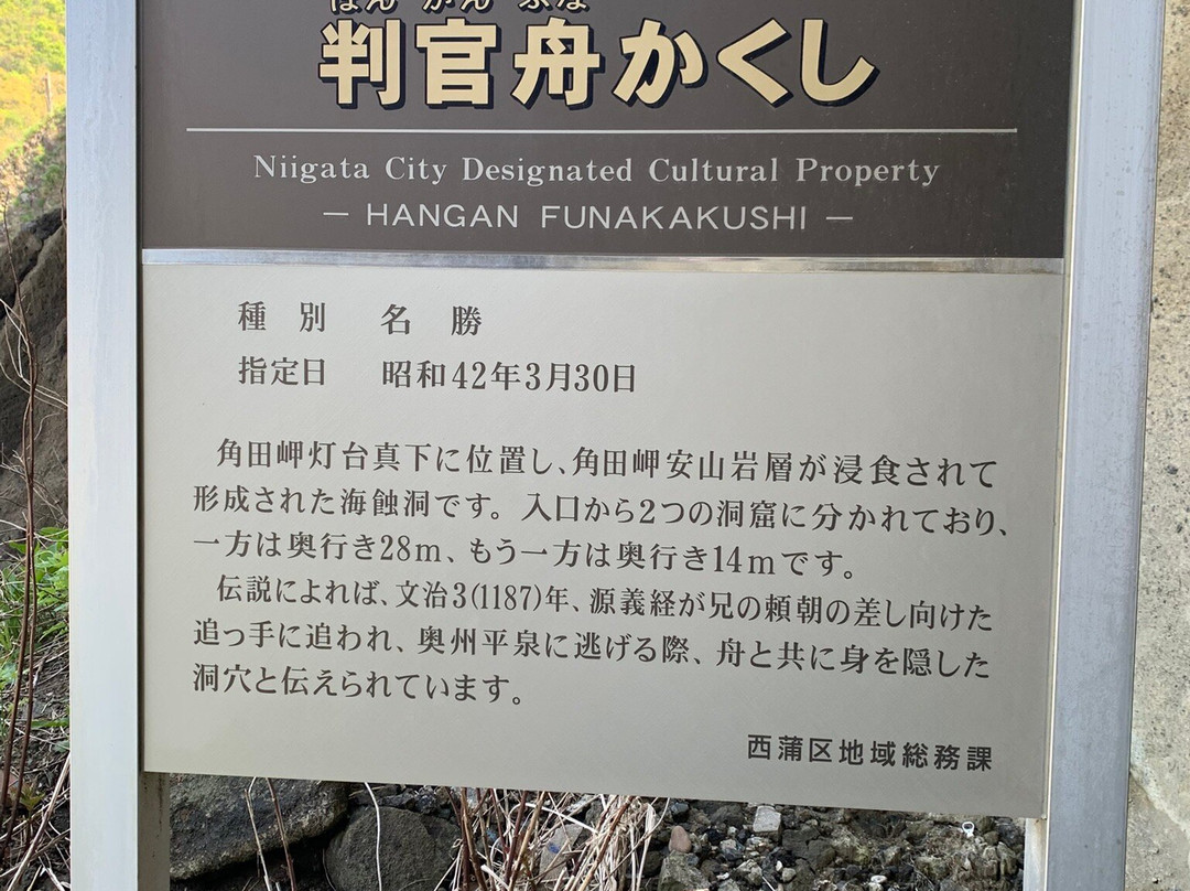 Hanganfuna Kakushi-新泻市必去景点
