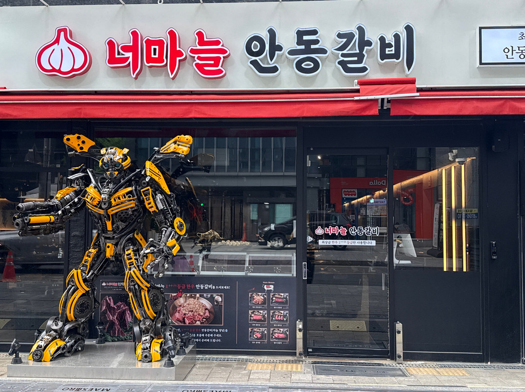 너마늘 안동갈비