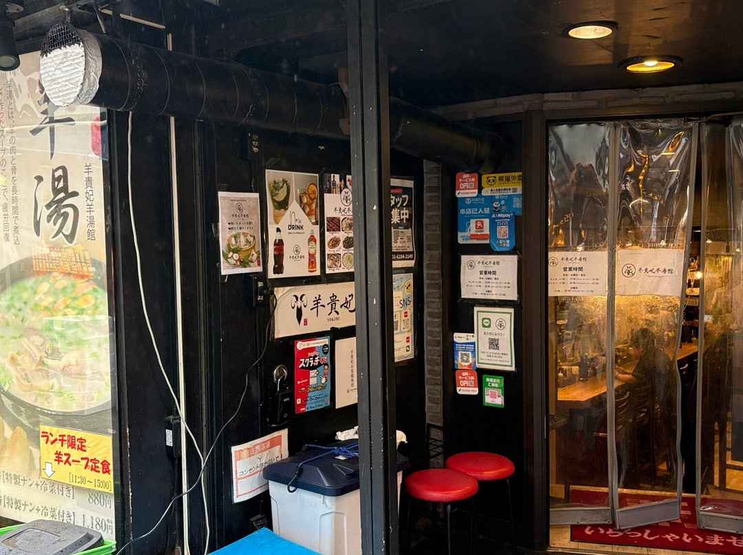 羊貴妃羊湯館 高田馬場店