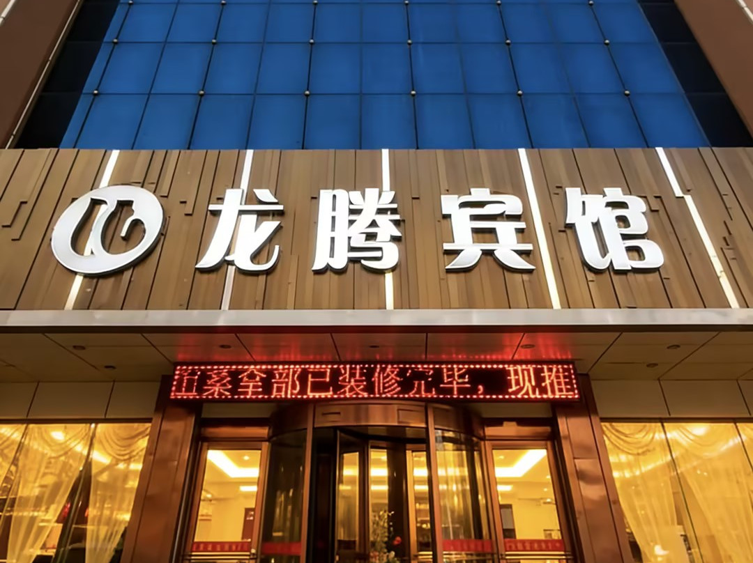安阳龙腾宾馆（文明大店店）