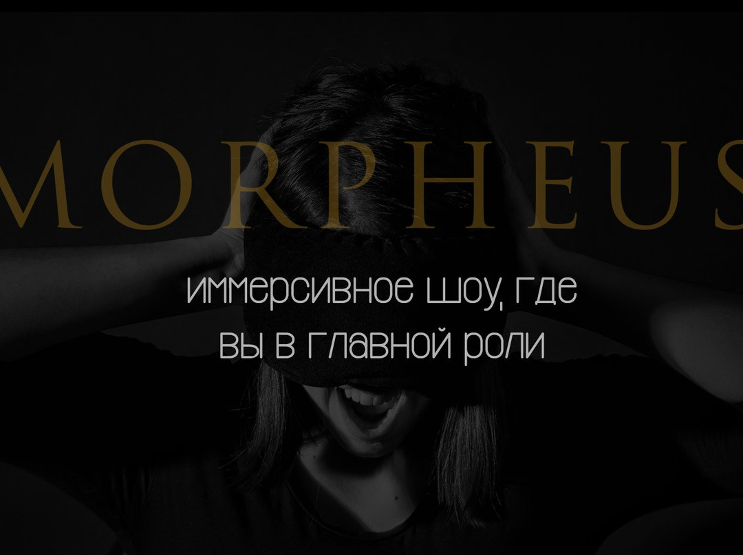 Morpheus Immersive Show-莫斯科必去景点