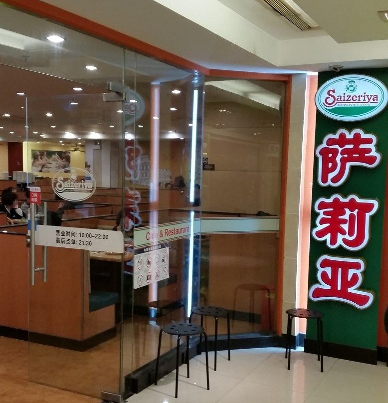 萨莉亚(飞洲国际店)
