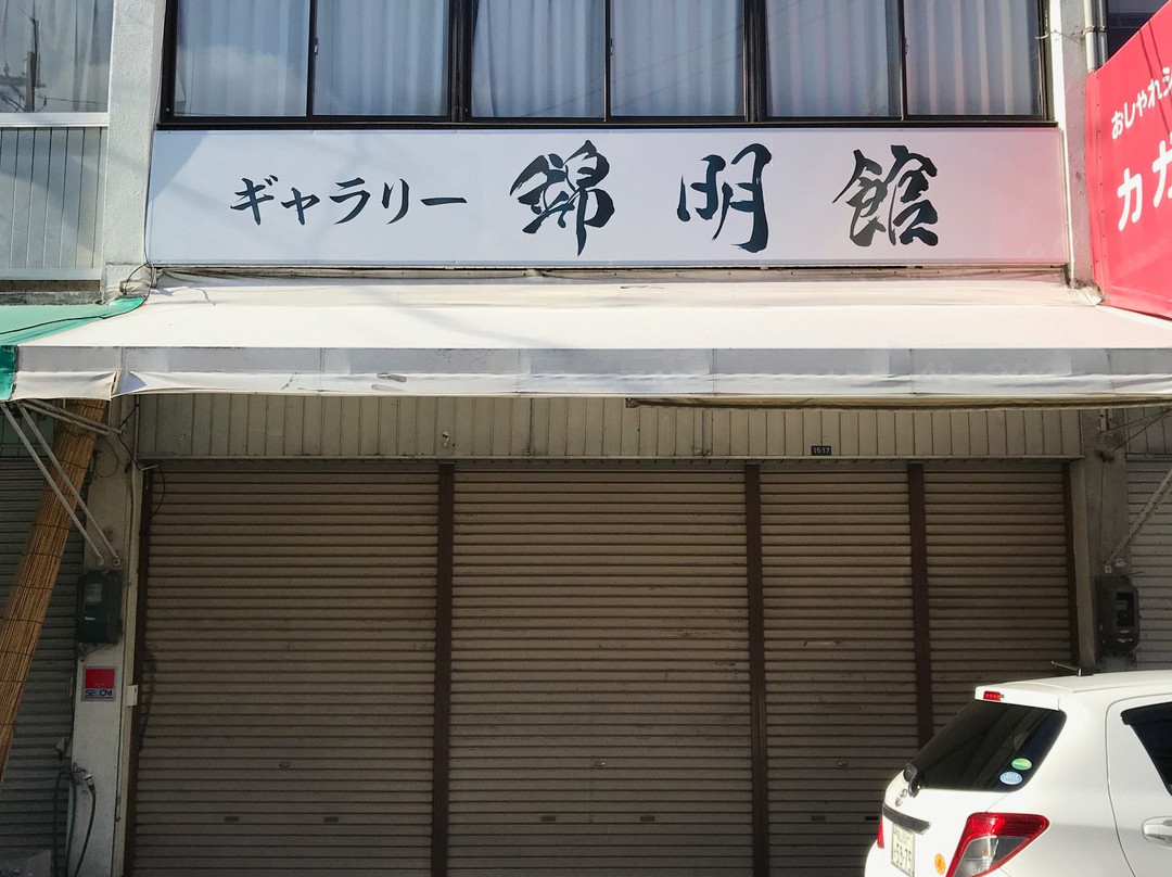 Gallery Kimmeikan-岩国市必去景点