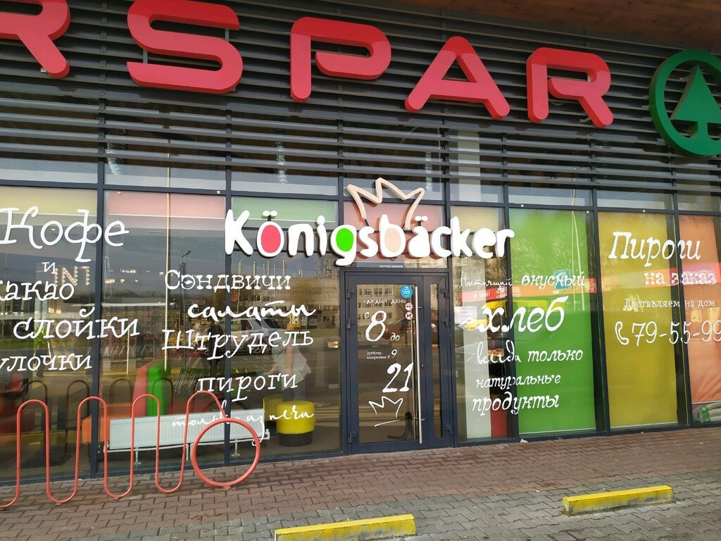 Kholmogorovka餐馆和美食-Konigsbacker