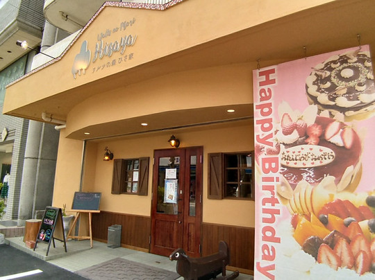 ワルツの森ひさ家菓子店