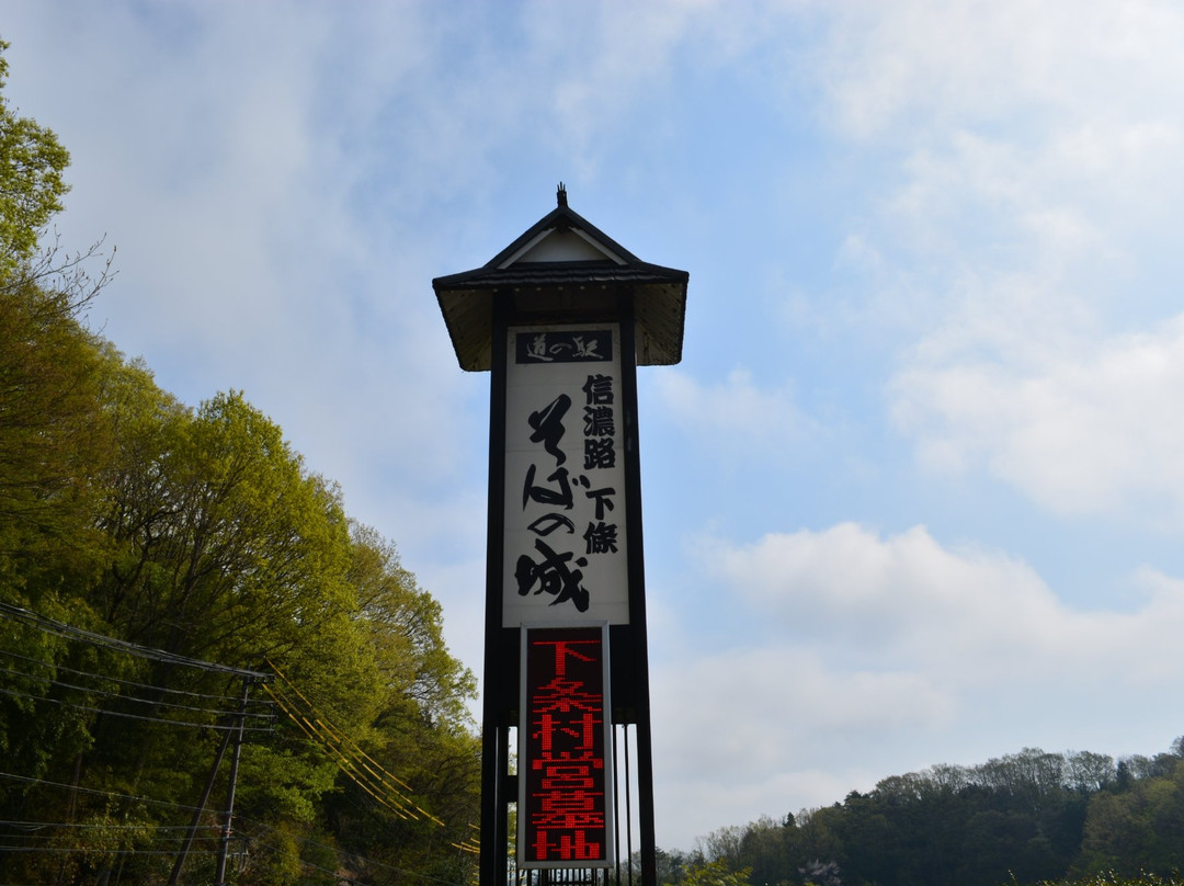 Michi-no-Eki Shinanoji Shimojo Soba no Shiro-下条村必去景点
