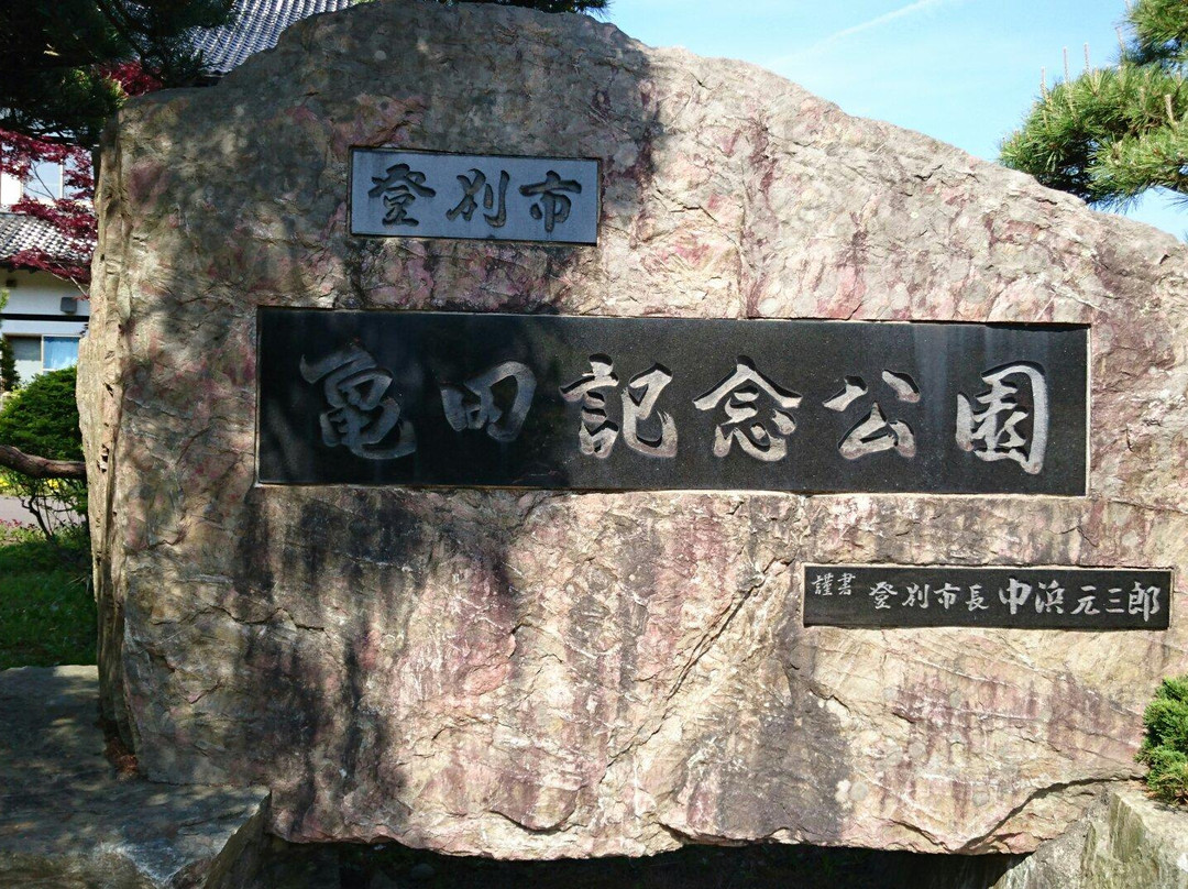 Kameda Memorial Park-登别市必去景点