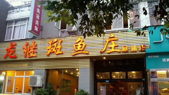 龙继斑鱼庄(犀浦店)