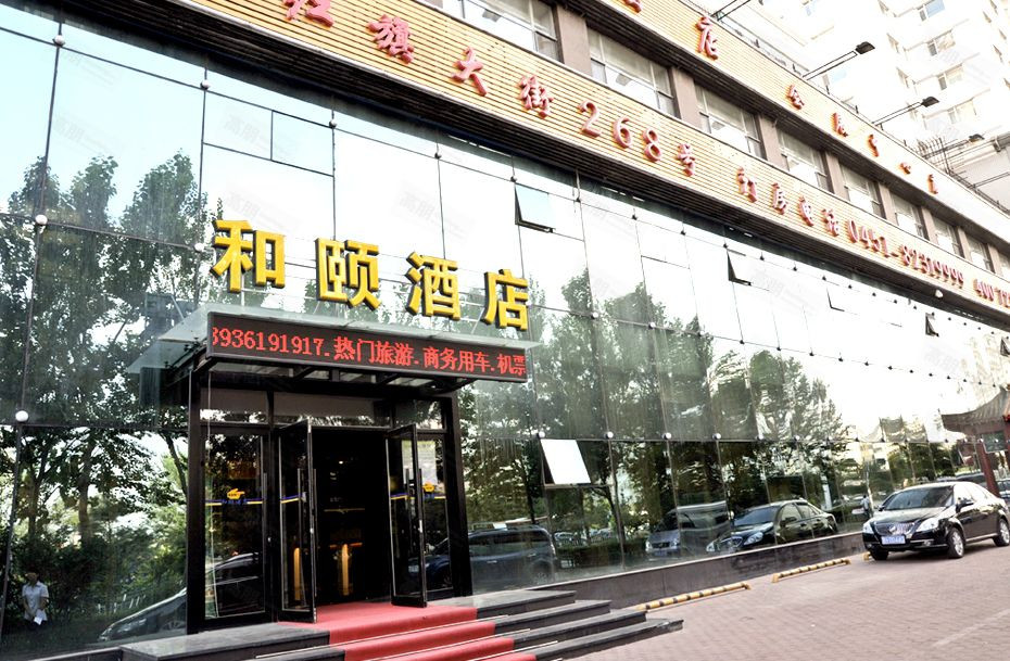 哈尔滨和颐快捷商务酒店火车站店主图