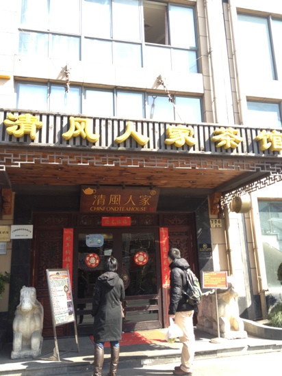 清风人家(定西路店)