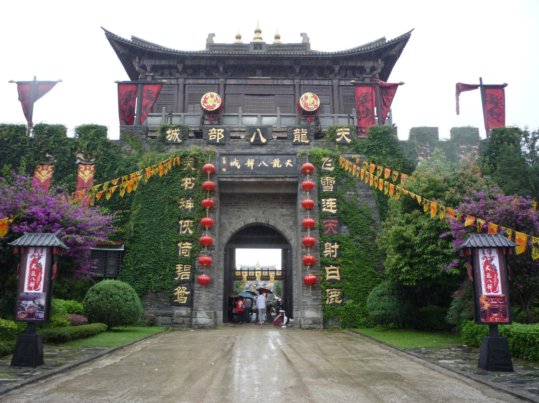 天龙八部影视城景点图片