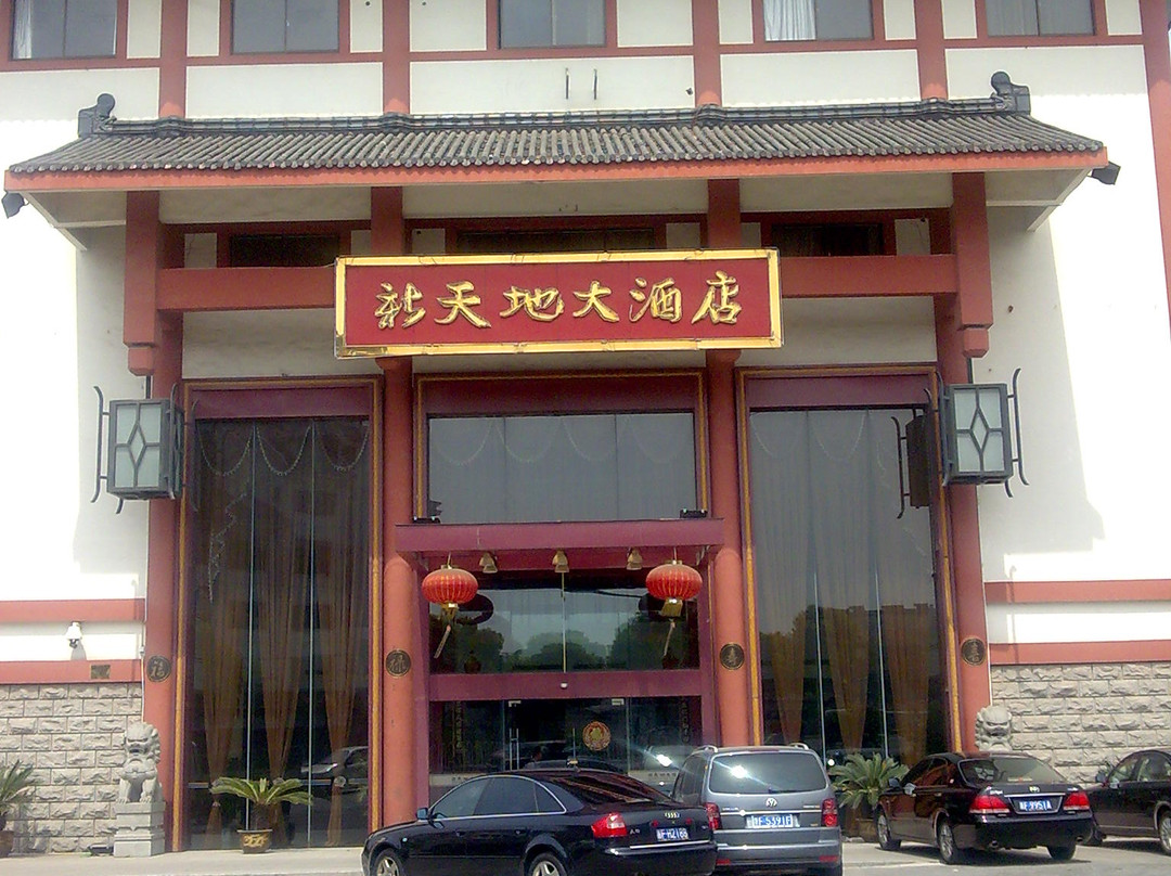 新天地大酒店主图