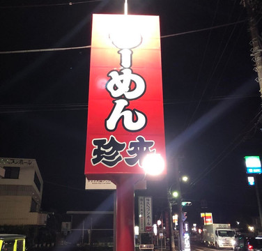 珍来 牛久店主图