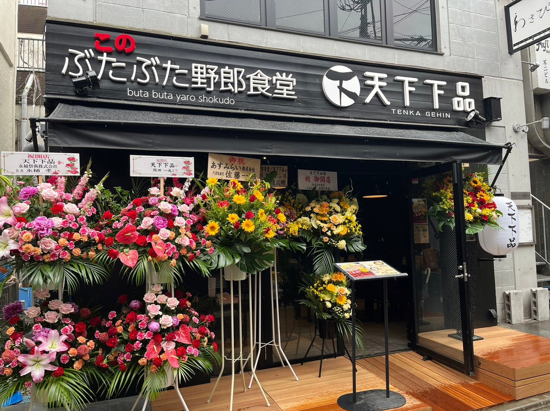 天下下品 このぶたぶた野郎食堂