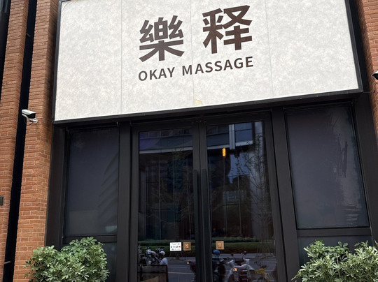 Okay Massage-上海市必去景点