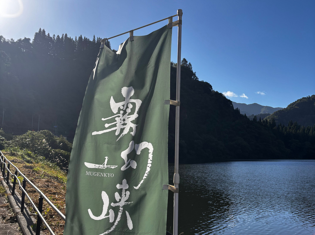 Mugenkyo no Watashi-金山町必去景点