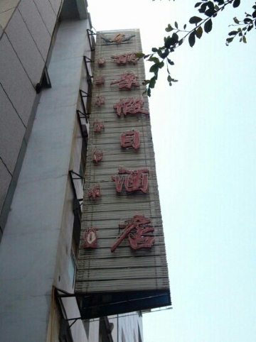 丽景假日酒店-客卧