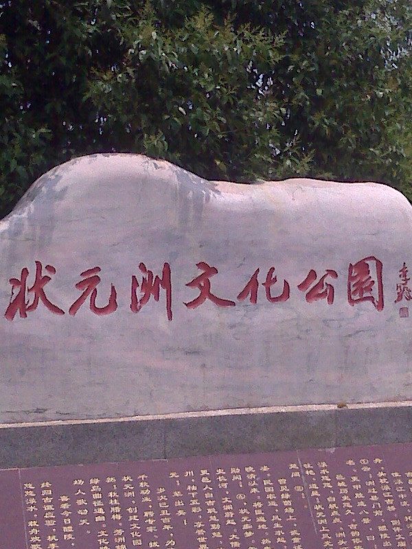 状元洲文化公园-株洲市必去景点