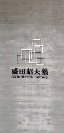 Akio Morita Library景点图片
