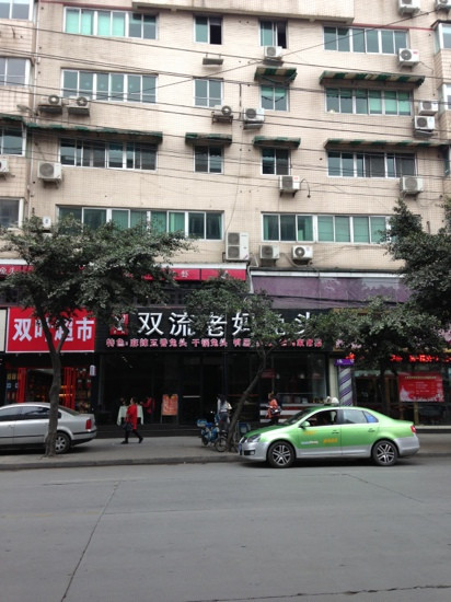 简阳市餐馆和美食-双流老妈兔头