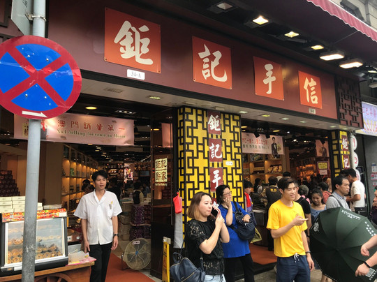 钜记饼家-澳门必去景点