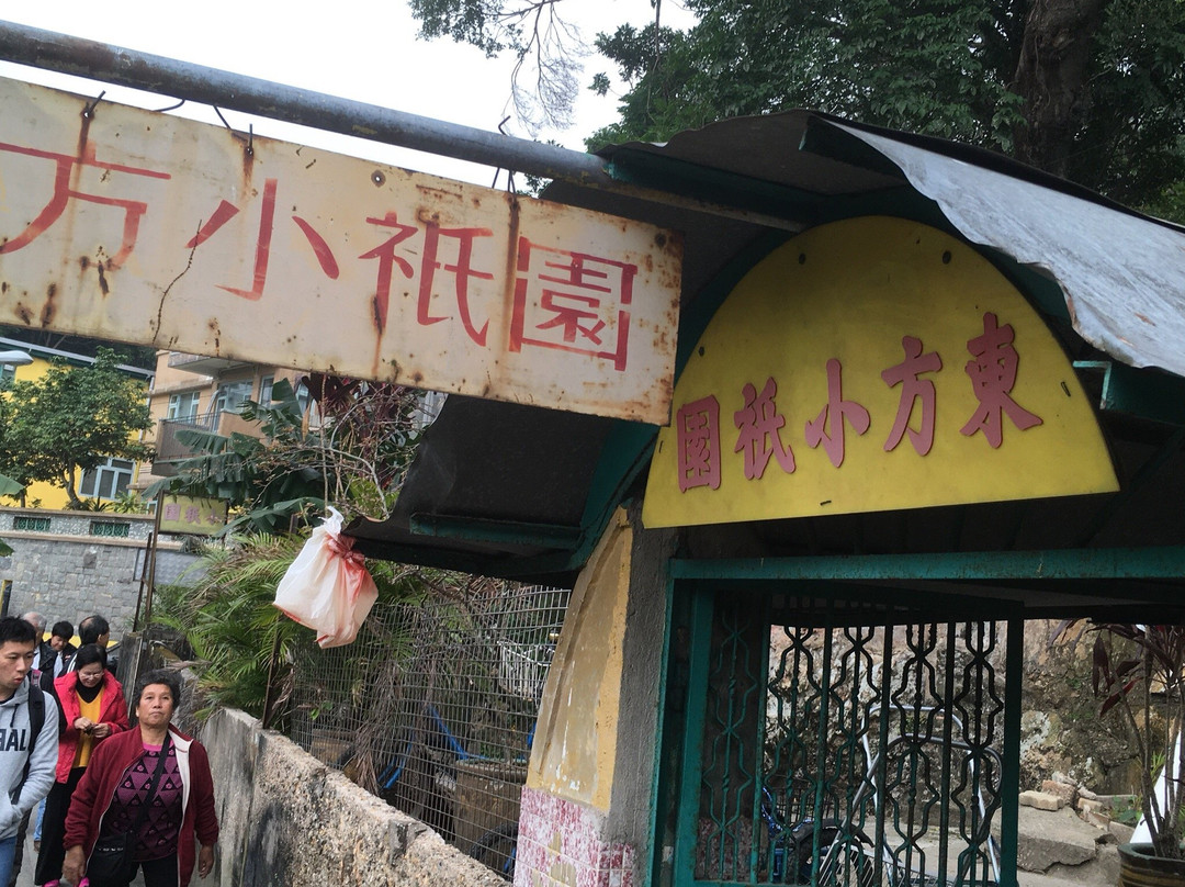 东方小只园菜馆