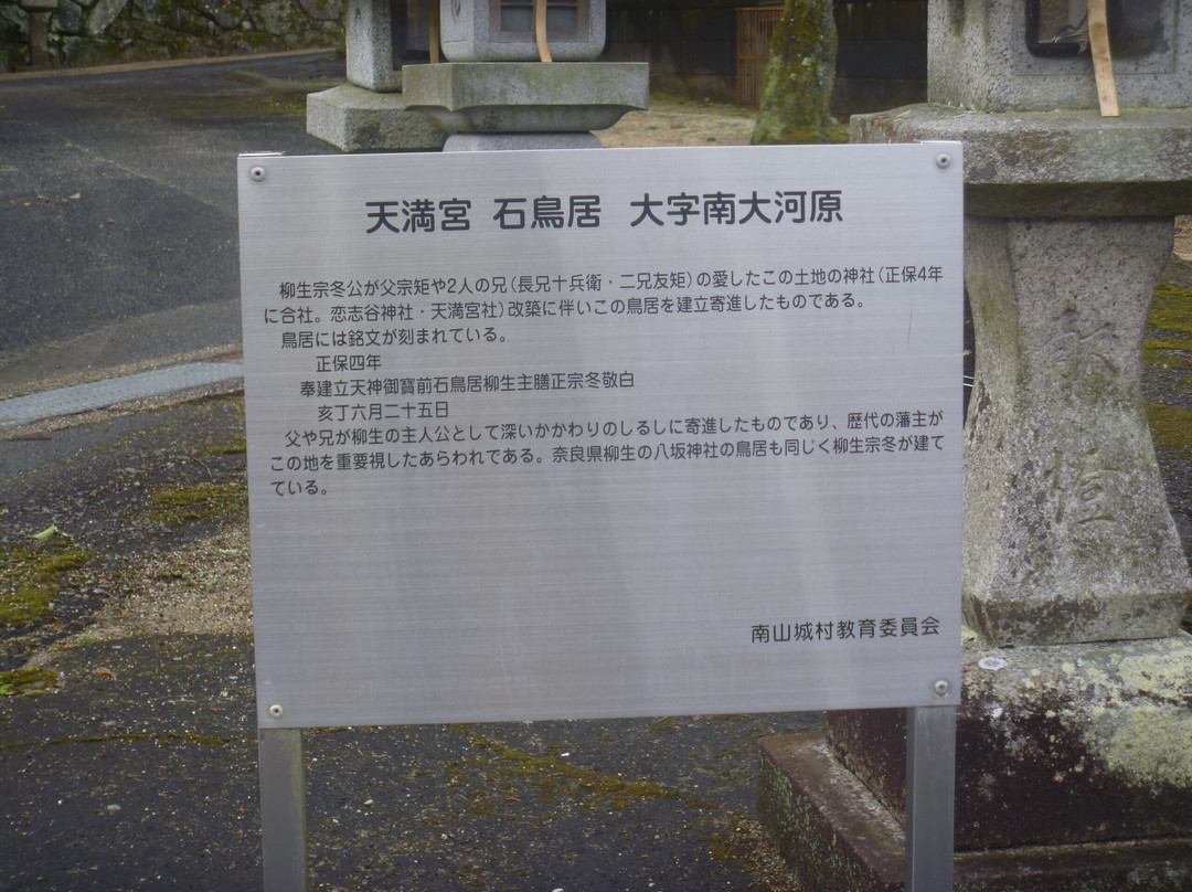 Temmangu-南山城村必去景点