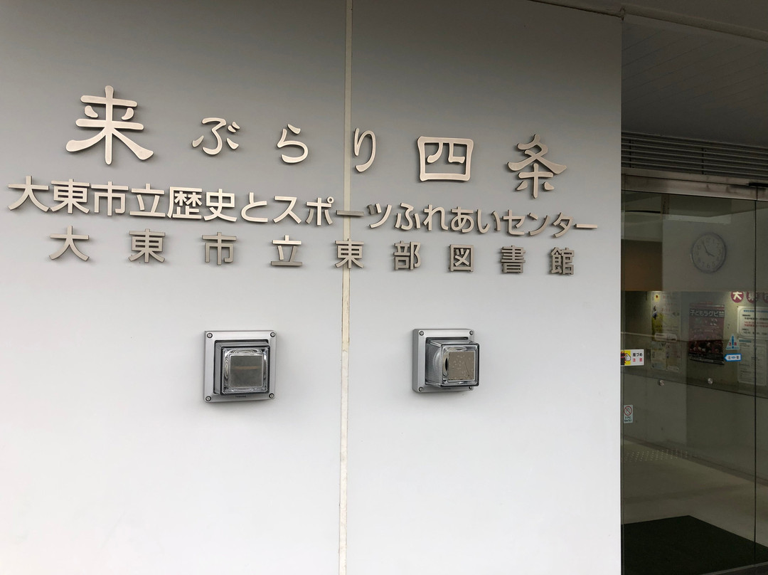 Daito City History and Sports Fureai Center-大东市必去景点