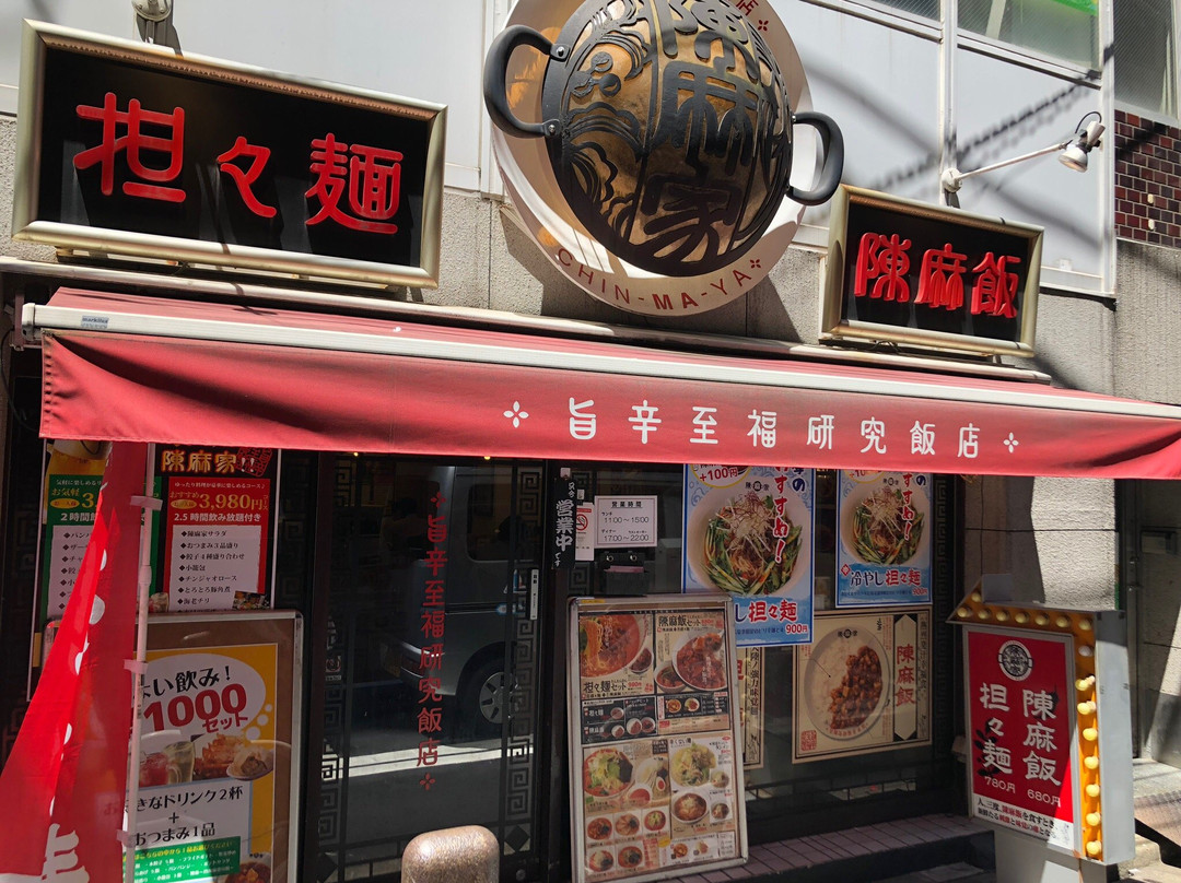 陳麻家 三軒茶屋店
