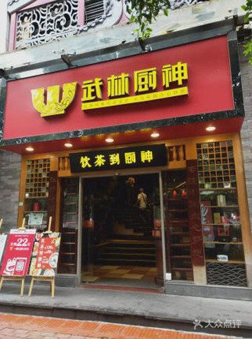 武林厨神(体育西路店)主图