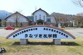 Unazuki Hometown Museum Yukakukan景点图片