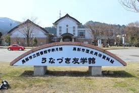 Unazuki Hometown Museum Yukakukan-黑部市必去景点