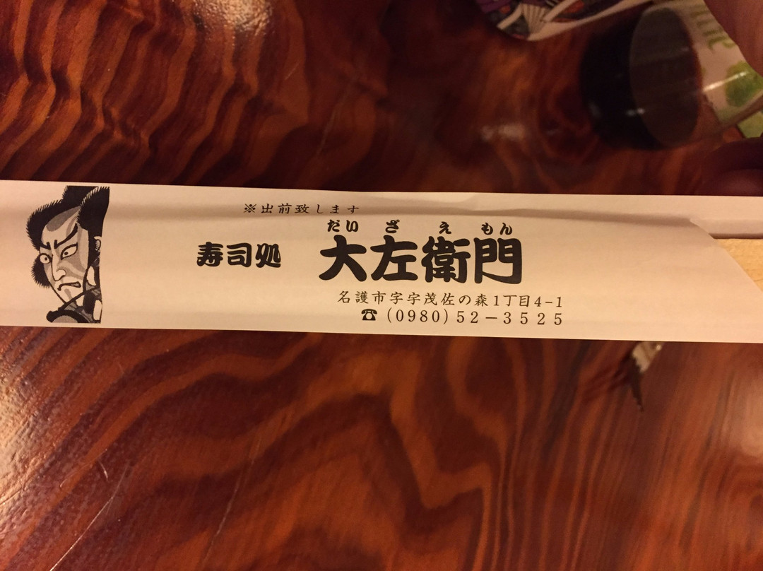 寿司処 大左衛門