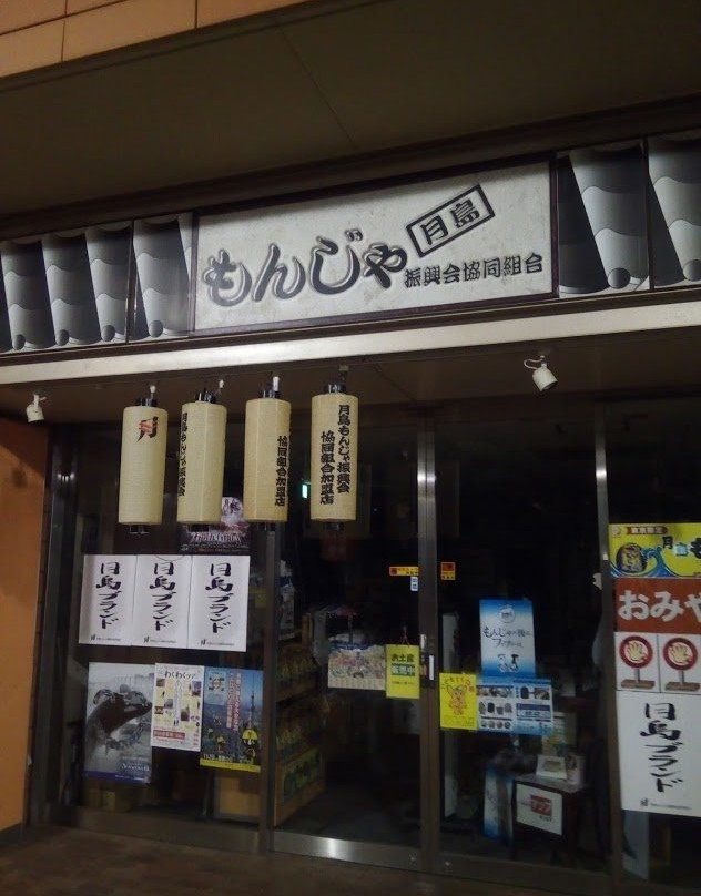 Tsukishima Monja Shinkoukai-Tsukishima必去景点