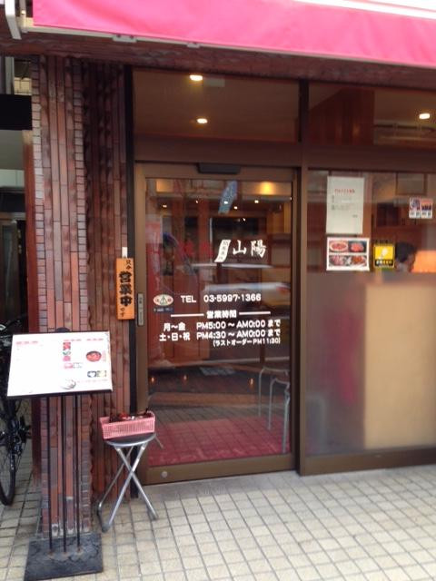 焼肉 山陽