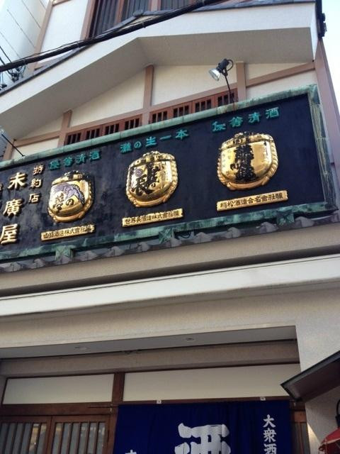 大衆居酒屋 末廣屋