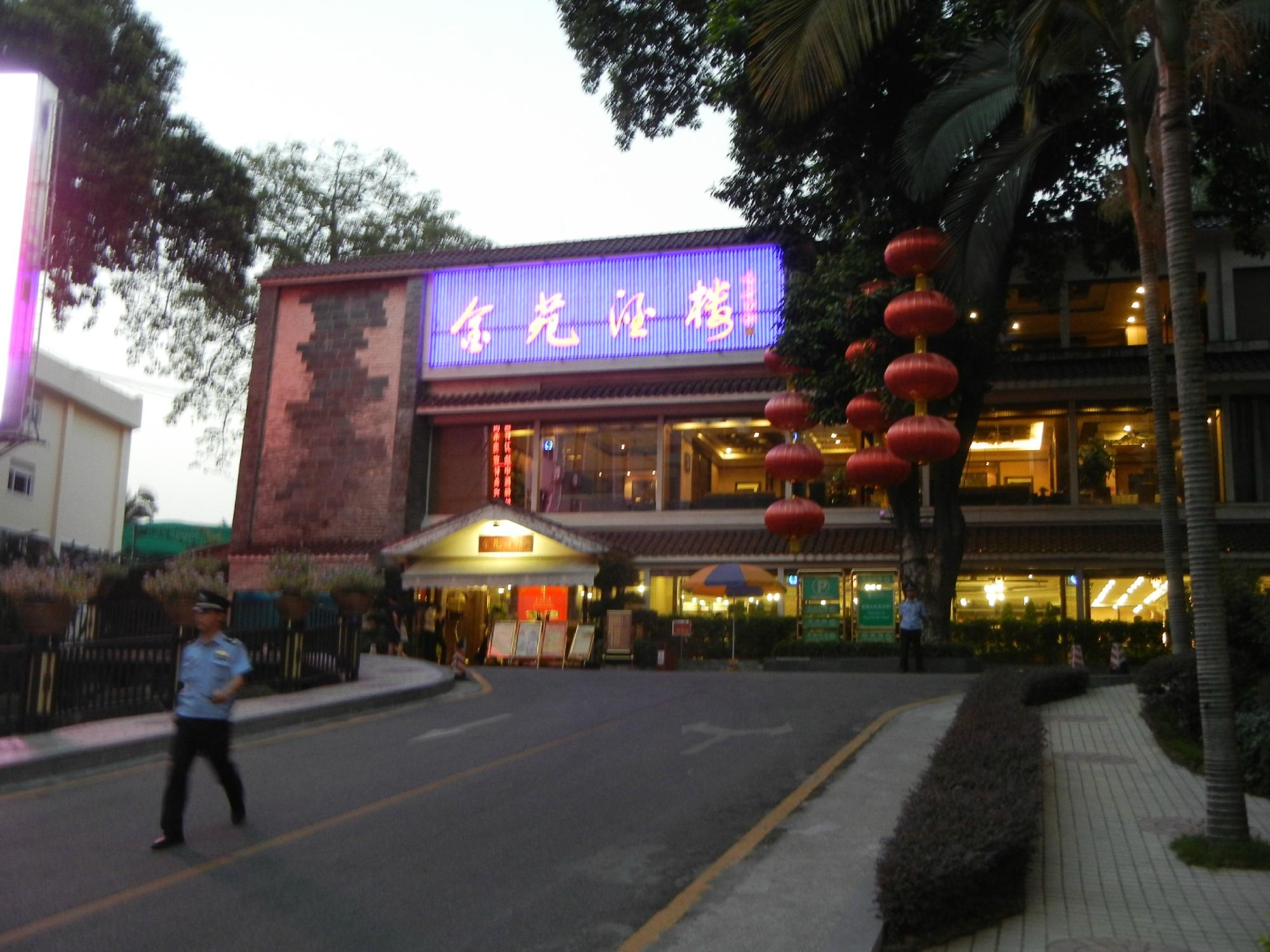 广州金苑酒店-餐饮