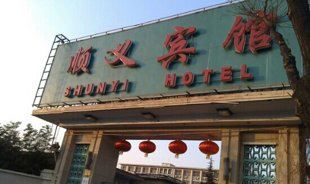 顺义宾馆主图