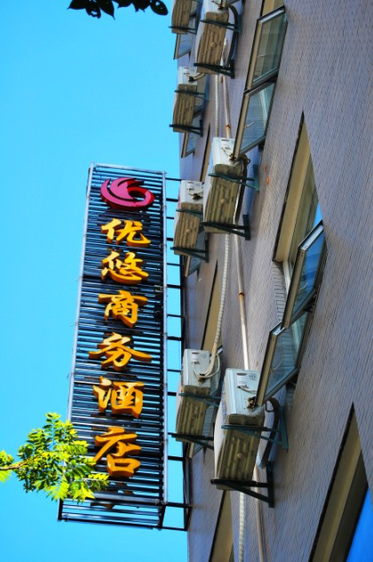 优悠商务酒店主图