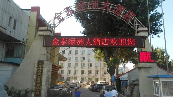 金泰绿洲大酒店主图