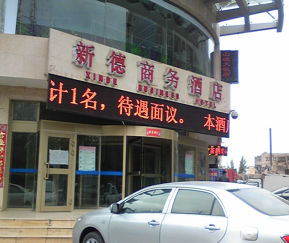 新德商务酒店主图